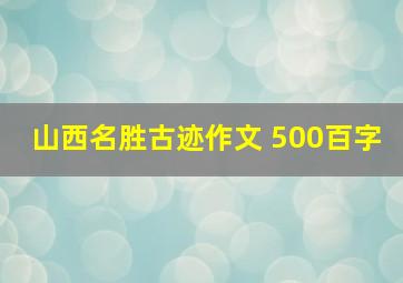 山西名胜古迹作文 500百字